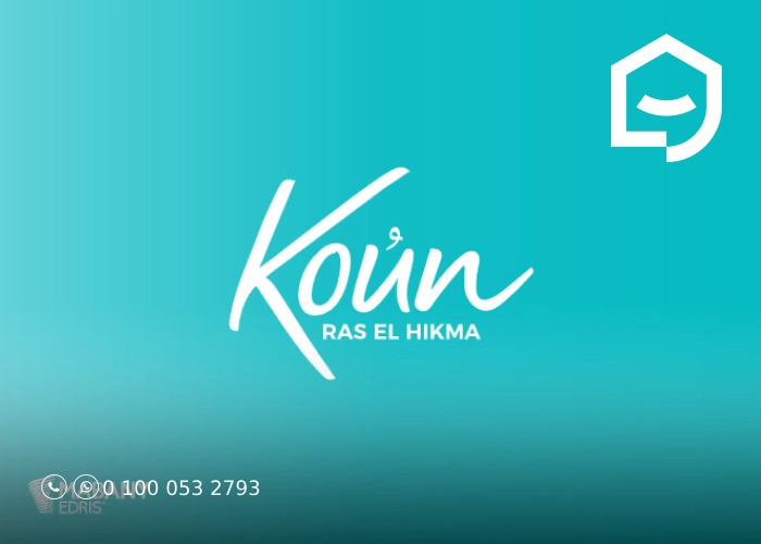 كون الساحل الشمالي