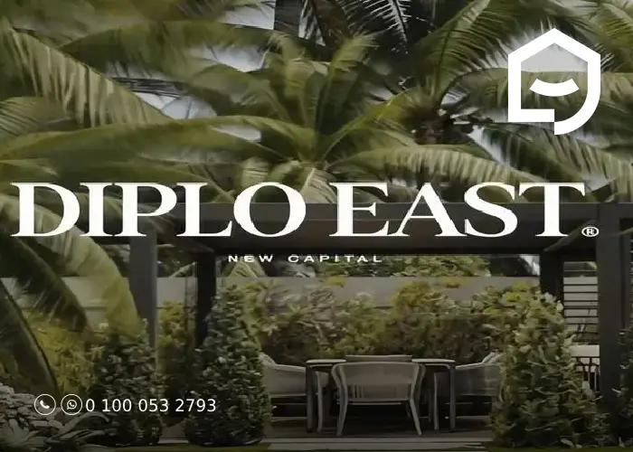 كمبوند ديبلو إيست العاصمة الإدارية Diplo East بمقدم 5%