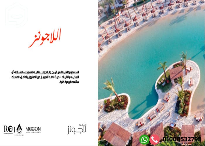 قرية العلمين لاجونز الساحل الشمالي