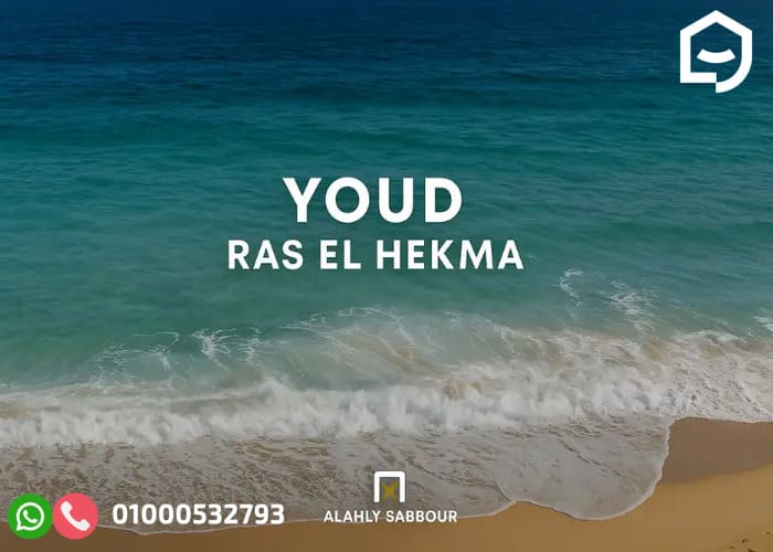 قرية يود رأس الحكمة Youd Ras El Hekma بمقدم 5% فقط