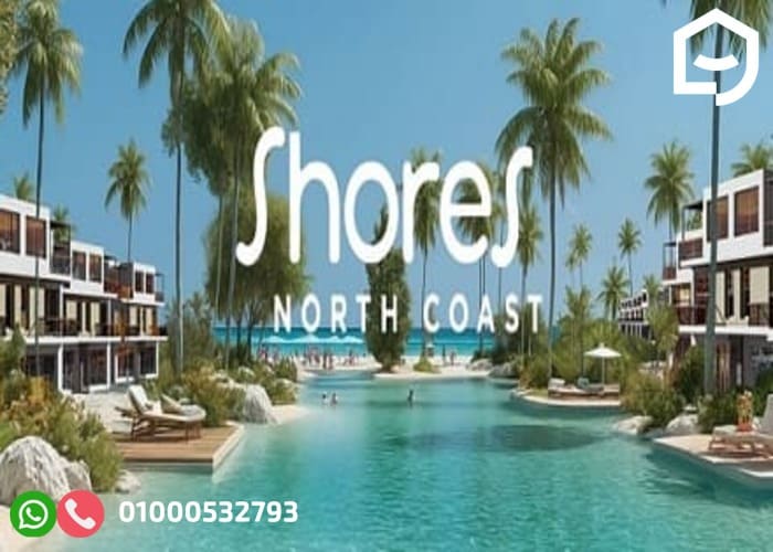 قرية شورز الساحل الشمالي Shores North Coast بتقسيط 10 سنوات